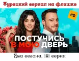 Флешка с сериалом Постучись в мою дверь (HD) 161 серия