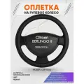 Оплетка на руль для Citroen BERLINGO 2(Ситроен Берлинго 2) 2008-2012, L(39-41см), Натуральная кожа 22