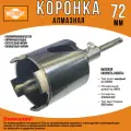 Коронка алмазная по бетону для подрозетников 72 мм/ MOC.LEF