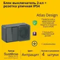 Блок выключатель/розетка 2-клавишная Systeme Electric AtlasDesign с заземлением, с защитными шторкми, Антрацит - 4 шт