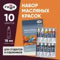 ГАММА Масляные краски Студия (201005), 10 цв., 10 шт., разноцветный