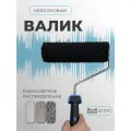 Валик для шпаклевки нейлоновый