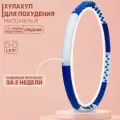 Хулахуп (вес 1,8 кг) массажный, обруч для похудения с магнитами