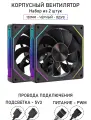 Вентилятор для корпуса LovingCool - 4RS, набор из 2 штук, 120мм, чёрный, вдув, A-RGB, PWM + 5v3