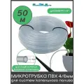 Микротрубка ПВХ 4/6 мм, прозрачная, для подключения внешних капельниц (50м)