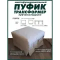 Пуф-трансформер 2 в одном спальное место и пуфик (в комплекте с чехлом из рогожки Багама 01 бежевый)