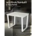 Журнальный столик в стиле лофт 55х45 см, ЛДСП 22 мм, дуб крафт белый с белыми опорами