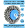 №401.913-5421 Щетка дисковая Д140*55*M14, ворс полимер-абразив P46 по дереву для УПМ УШМ (код 1-052), осборн