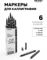 Набор черных маркеров для каллиграфии и леттеринга, DENKSY, 6 штук