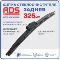 325 мм. Щетка стеклоочистителя бескаркасная задняя RD5 дворник Cadillac CTS 3 , Кадиллак ЦТС, SRX , Кадиллак срикс , Chevrolet Captiva , Шевролет Каптива
