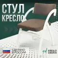 Стул-кресло Аврора 50х52х76, велюр, белый/шоколад