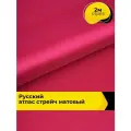 Ткань для шитья и рукоделия Русский атлас стрейч матовый, отрез 2 м*148 см, цвет розовый