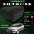 Подлокотник-органайзер, для Skoda Fabia II /Roomster, крепление в подстаканниках