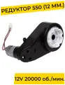 Редуктор для детского электромобиля 12V 20000 об./мин. с проводом ( моторчик ), запчасти