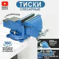 Тиски слесарные столярные поворотные, ширина губок 250 мм