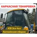 Каркасные шторки для экскаватора погрузчика JCB 3сх 4сх (джи си би 3 цикс cx 4 ц икс) трассер комплект на двери