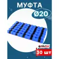 Муфта ПНД 20х20 соединительная (Valfex) 30шт.