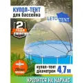 Купол Тент на каркас бассейна Летотент 4,7м / 200 микрон / 7 дуг