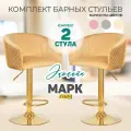 Набор 2 шт . Комплект барных стульев Марк Голд песочного цвета. Барные стулья для кухни