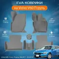 ЕВА EVA коврики с бортами Вольво в салон Volvo V60, 1пок, П-руль, (06.2011 - 03.2019)