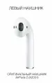 Apple AirPods 2 (L) левый наушник, новый, оригинал (A2032/A2031)