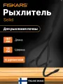 Рыхлитель трехзубый для почвы FISKARS Solid с алюминиевым черенком (1016034)