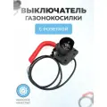 Выключатель для электрической газонокосилки с розеткой