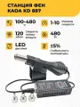 Паяльная станция-Фен KADA KD-887 паяльный цифровой, 10 режимов скорости