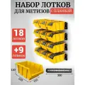 Набор лотков для метизов 18шт желтые №4 225х155х120мм + планка 350мм 9шт