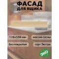Фасад кухонный для ящика 60x12 см Скандик из массива сосны, без покраски