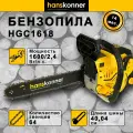 Бензопила цепная бензиновая Hanskonner HGC1618 1600 вт, 2.4 л. с, шина 400 мм