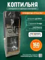 Коптильня Сибирские коптильни, 160 л, сталь, стекло, регулировка температуры