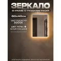 Зеркало с подсветкой в алюминиевой раме настенное ONE MIRROR 60х40см. Свет: Теплый белый 3000К. Белое