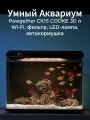 Аквариум Pawgether CK1S COOKE 30 л, WI-FI, с фильтром, LED-лампой и автокормушкой черный