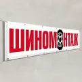 Баннер Шиномонтаж / 2x0.4 м.