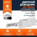 Доводчик №3S Slider (от 40 до 70 кг) белый морозостойкий со скользящей тягой нора-м