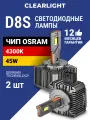 Светодиодная лампа D8S Clearlight LED ORIGINAL 10000 lm, 4300K 2шт
