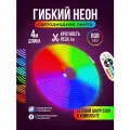 Светодиодная лента гибкий неон 4 м RGB 1х2см