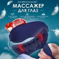 Массажер для глаз и лица с подогревом Очки массажные для глаз