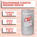 Теплоизоляция с ламинированной отражающей алюминиевой фольгой Тепофол А 5 мм, 1.05 м х 2м (2.1 м²)
