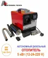 Переносной автономный воздушный отопитель АвтоСилаТепла 5 кВт 12-24-220 V / Сухой фен
