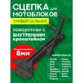 Сцепка для мотоблока универсальная поворотная с внутренним кронштейном. Навесное оборудование для мотоблока