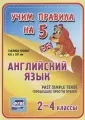 Английский язык. Past Simple Tense (прошедшее простое время). 2-4 классы. Таблица-плакат ()