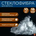 Добавка в раствор, фибра для бетона армирующая 18 мм, 10 кг, фиброволокно для стяжки, упрочнитель бетона, стеклофибра