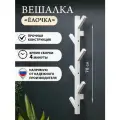 Настенная белая вешалка восток Елочка 80х19х7,8 см, 6 крючков
