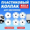 Комплект колёсные колпаки R 22,5 Вентилятор передние и задние белые Техно-Трейд
