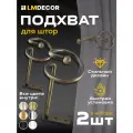Подхваты для штор LM DECOR Спираль Антик 2 шт