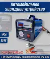 Зарядное устройство для аккумуляторов автомобиля 100А, 220вольт