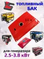 Бак топливный для Генераторов 2 кВт. - 3.8 кВт. 15 литров