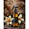 Ароматизированный спрей для дома с курком табак ваниль 200 мл, для текстиля